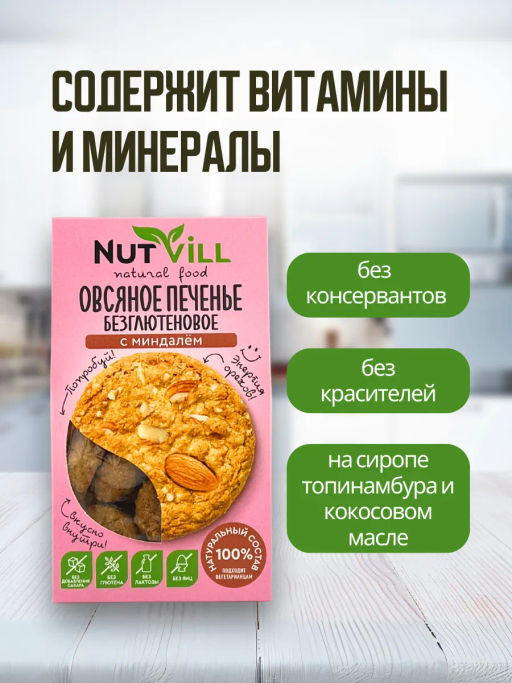 НОВИНКА! Печенье овсяное с миндалём без сахара и глютена 85г - Nutvill фото 4