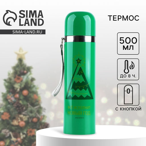 Термос с подвесом новогодний Все исполнится, 500 мл, зелёный