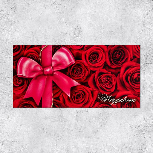 Цена за 10 шт. Конверт для денег «Поздравляю», 16.5×8 см