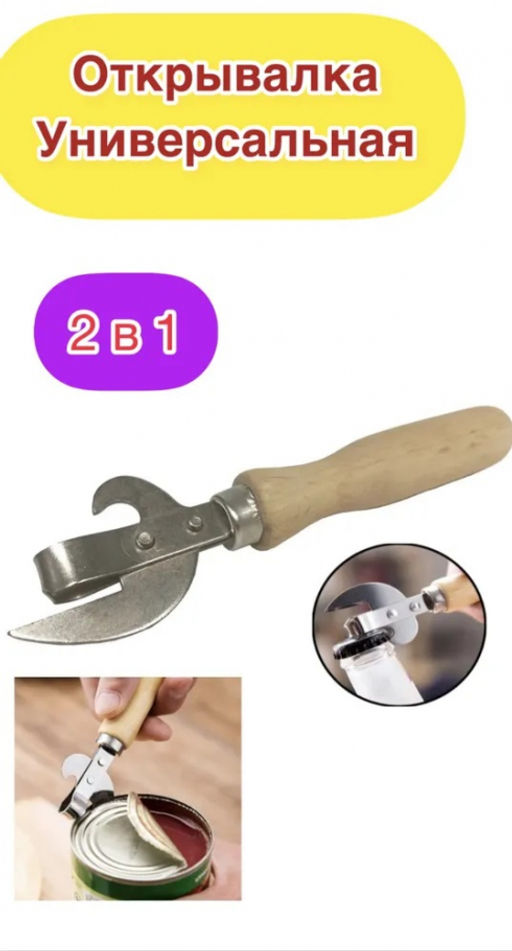 Открывалка дер.ручка 2-Е ЗАКЛЕПКИ СССР арт. 3913, 1522, 12900, 0429 БШК