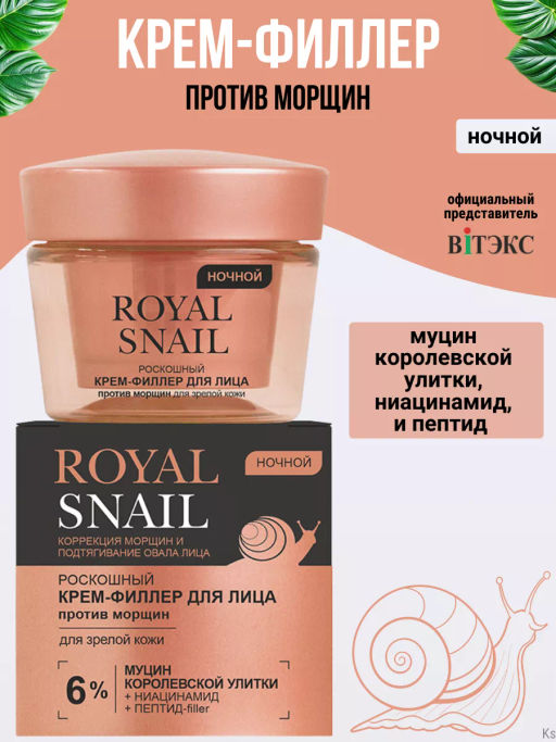 Витекс ROYAL SNAIL Роскошный КРЕМ-ФИЛЛЕР для лица ПРОТИВ МОРЩИН ночной для зрелой кожи, 45 мл