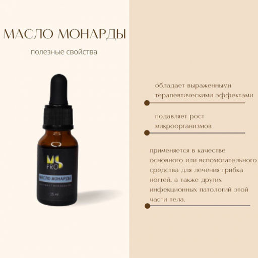 MEDICAL OIL МАСЛО МОНАРДЫ 15 мл