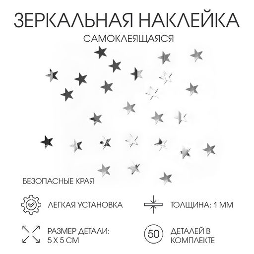 Наклейки интерьерные Звёздочки, зеркальные, декор на стену, набор 50 шт. 5?5 см