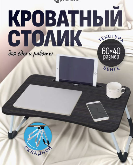 Столик для ноутбука складной (3430) Темный - Мой органайзер фото 2