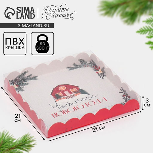 Цена за 5 шт. Коробка для кондитерских изделий новогодняя с пластиковой крышкой «Хюгге», 21×21×3 см