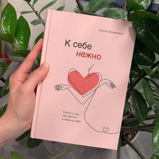 К себе нежно. Книга о том, как ценить и беречь себя - Эксмо фото 3