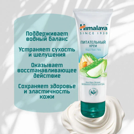 HIMALAYA Крем д/лица,рук и тела Питательный 75мл туба срок 09.2026г