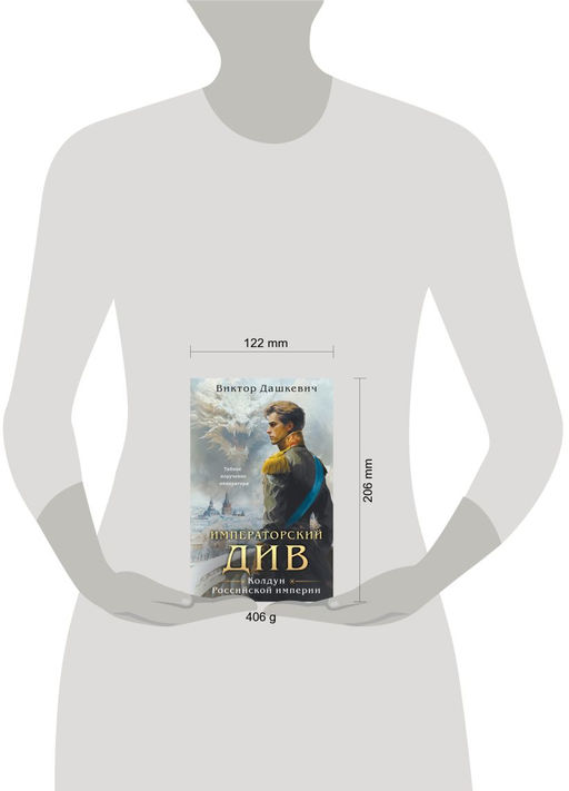 Императорский Див. Колдун Российской империи Дашкевич В.