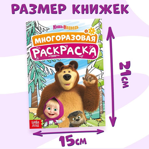 Раскраски многоразовые набор 3 шт., 5 маркеров, Маша и Медведь