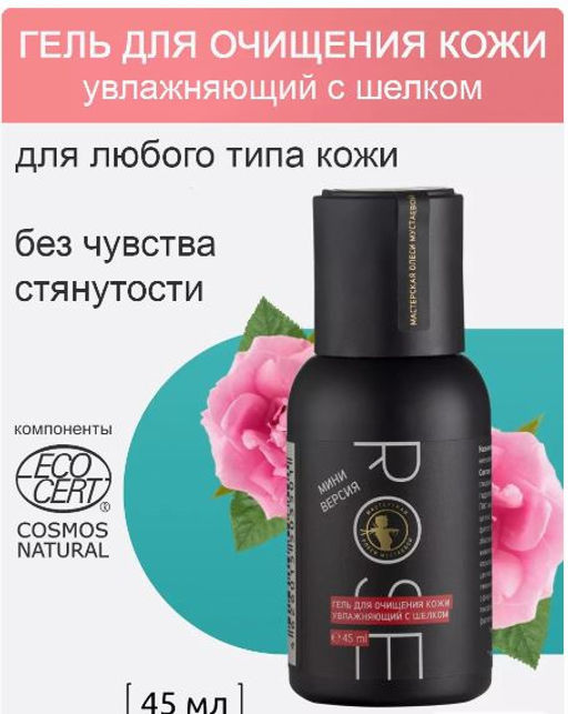 Rose гель для очищения кожи увлажняющий с шелком 45мл - Мастерская олеси мустаевой фото 8