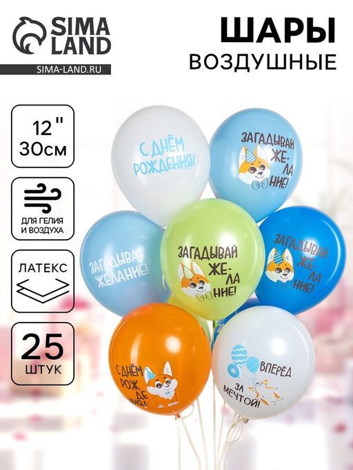 Воздушные шары латексные 12" «С днём рождения. Корги», набор 25 шт.