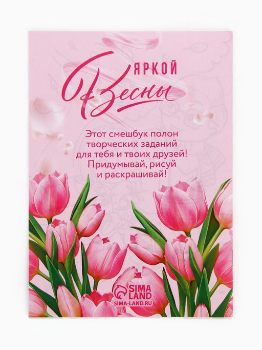 Цена за 2 шт. Подарочный набор смешбук А5, 8 листов и восковые мелки «8 марта: С праздником весны»