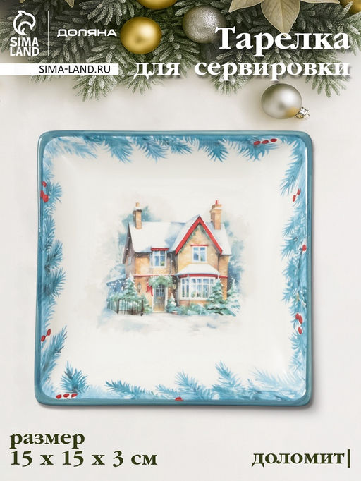Тарелка сервировочная новогодняя Доляна «Зимний вечер», 15×15×3 см, доломит, белая
