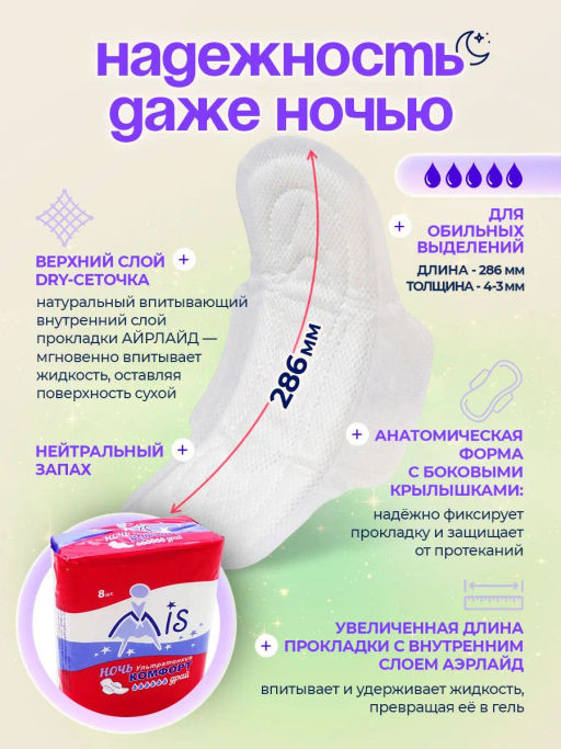 MIS Ультратонкие прокладки гиг. Комфорт Драй ночь 8 шт., 6 кап., 285 мм. 521  фото 2