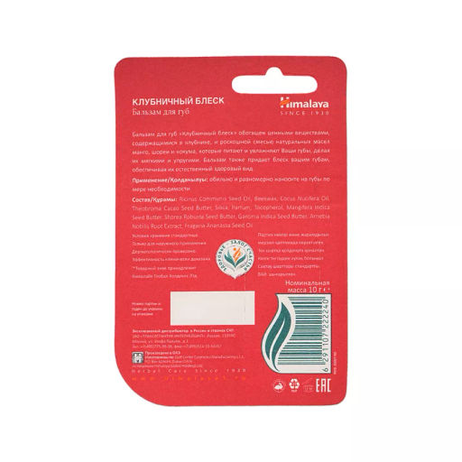 HIMALAYA Бальзам для губ "Клубничный блеск" 10гр тюбик