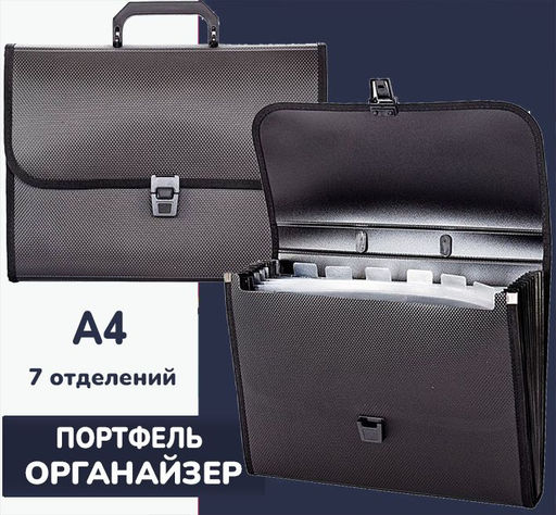 Портфель органайзер А4, 7 отделений пластик 950 мкм, черный