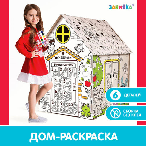Дом-раскраска из картона Мой домик