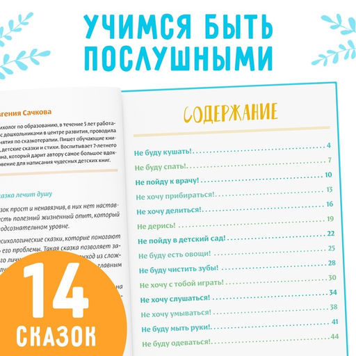 Книга в твёрдом переплёте Некапризные сказки. Учимся быть послушными, 48 стр. - Буква-ленд фото 10