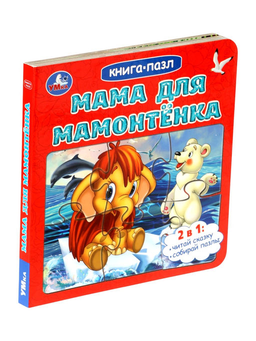 Цена за 2 шт. Книга - пазл «Мама для Мамонтёнка», 10 стр., Непомнящая Д.