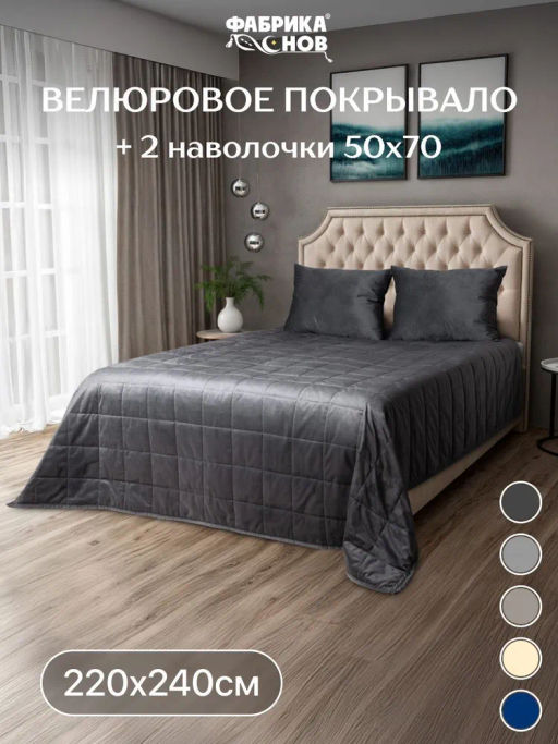 Покрывало велюровое 220x240 + наволочка (50X70) 2 шт.