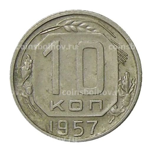 Монета 10 копеек 1957 года