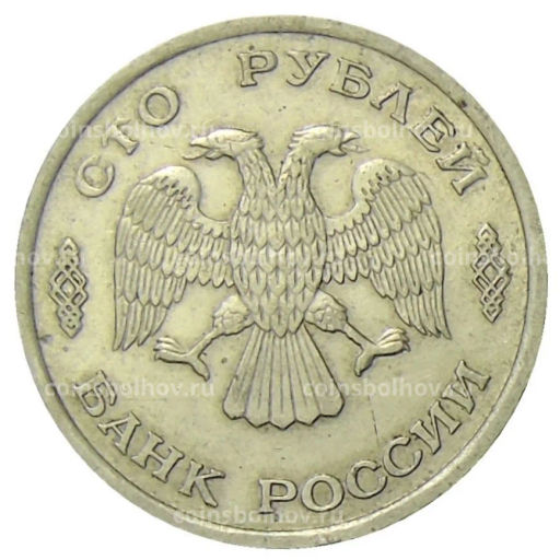 100 рублей 1993 года ЛМД