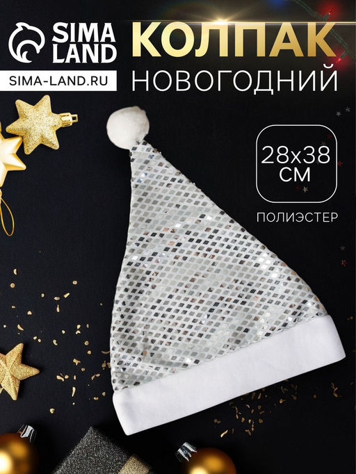 Цена за 2 шт. Колпак новогодний Сияние ночи 28?38 см, серебристый