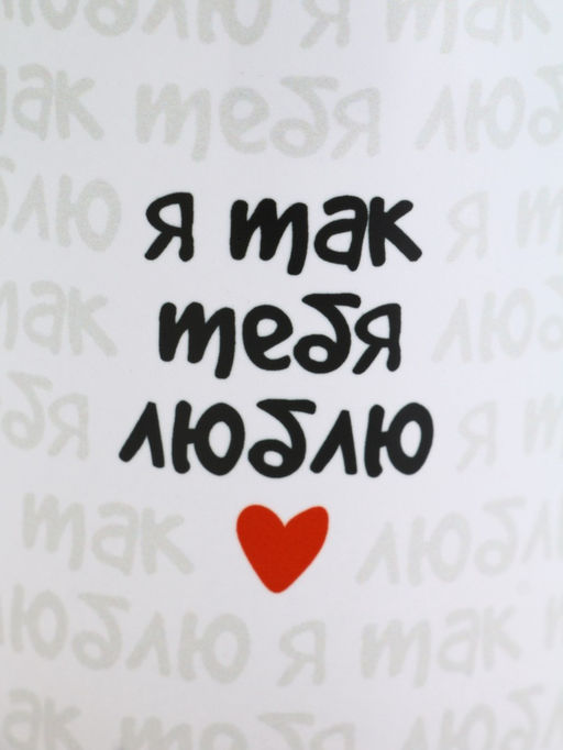 Кружка керамическая «Я так тебя люблю», 320 мл