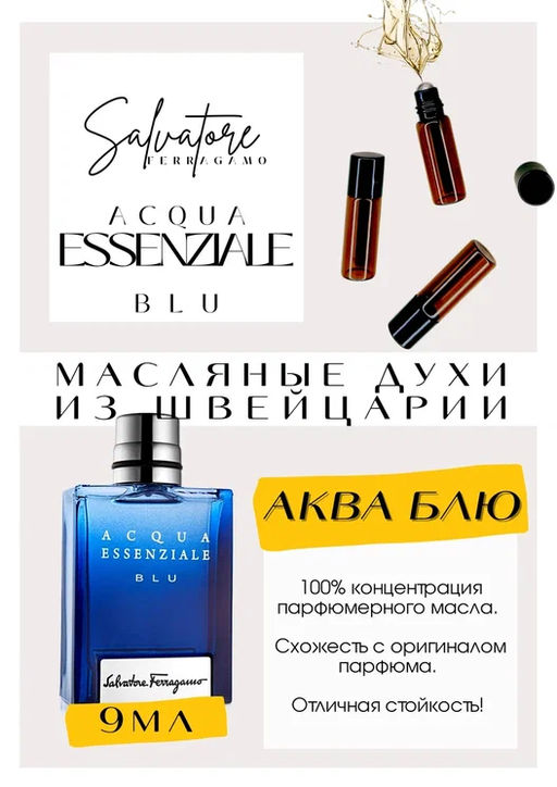 Масляные духи по мотивам аромата Acqua Blue / Salvvador Essenziale - Get parfum фото 2