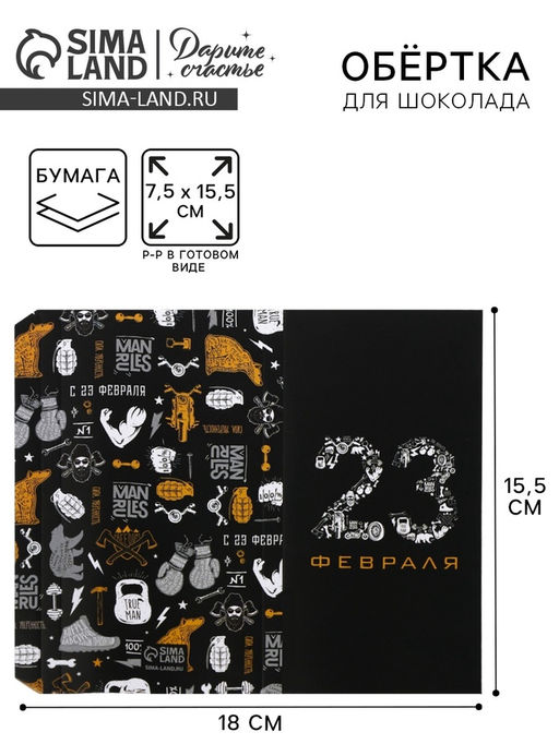 Цена за 10 шт. Обёртка для шоколада, кондитерская упаковка, «23 февраля» 18.2×15.5 см