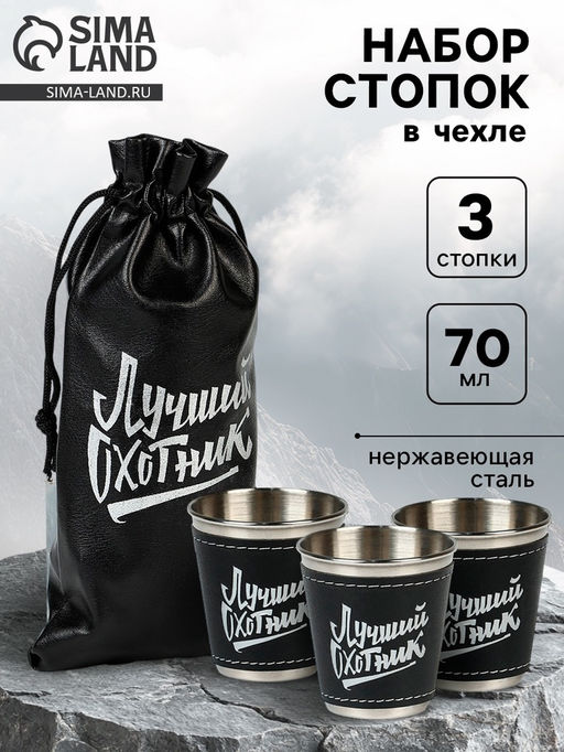 Стопки в чехле Лучший охотник: нержавеющая сталь, набор 3 шт. ? 70 мл