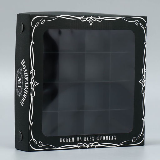 Цена за 5 шт. Коробка для конфет, кондитерская упаковка, 16 ячеек Побед на всех фронтах, 18.9?18.9?3.8 см