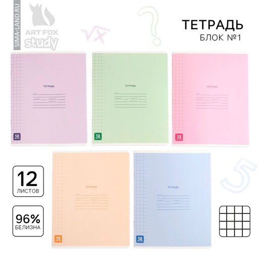 Цена за 20 шт. Тетрадь в клетку, 12 листов, А5, на скрепке, блок №1 «Минимализм» МИКС
