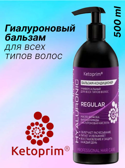 Гиалуроновый Бальзам-кондиционер для всех типов волос Кетоприм Регуляр, 500 ml - Ketoprim фото 7
