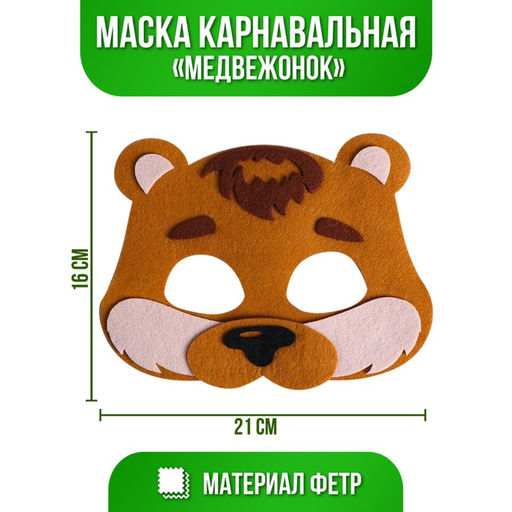 Маска карнавальная Медвежонок фетр