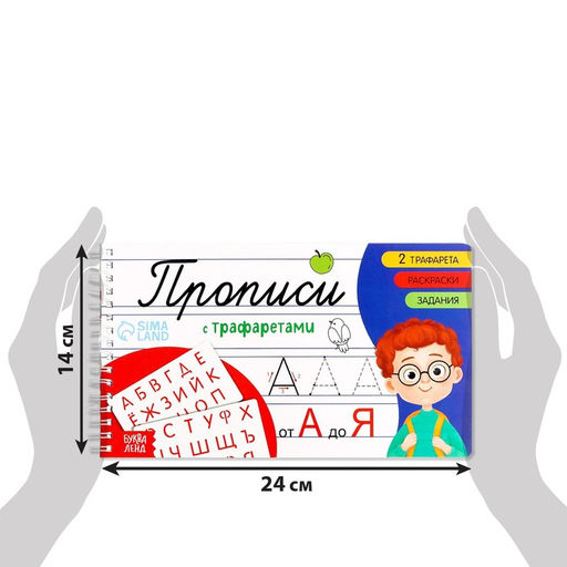Прописи с трафаретами От А до Я - Буква-ленд фото 2