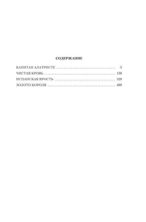 Капитан Алатристе. Романы. Перес-Реверте А. - Азбука фото 3