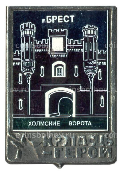 Значок Брест крепость герой