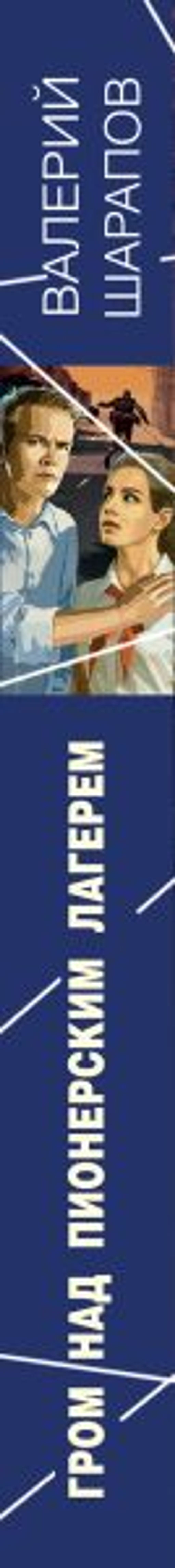 Гром над пионерским лагерем