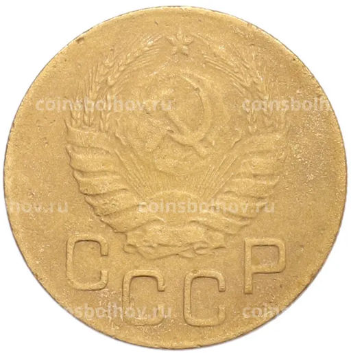 Монета 3 копейки 1946 года