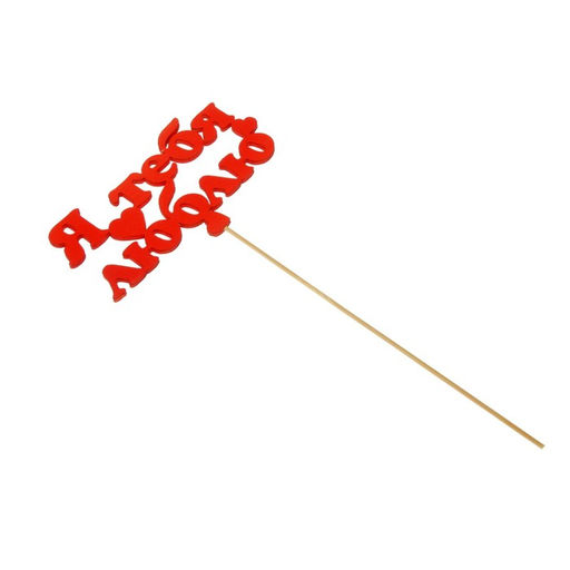 Цена за 10 шт. Топпер Я тебя люблю, красный, 12,57 см - Simaland фото 5