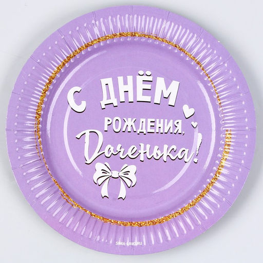 Тарелка бумажная С днём рождения, доченька, 18 см, в наборе 6 шт. - Страна карнавалия фото 4