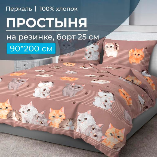 Простыня на резинке 090*200 см, перкаль, борт 25 см (Томми)