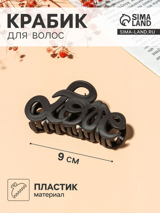 Цена за 12 шт. Крабик для волос «Классика», завитки люкс, 9 см, МИКС