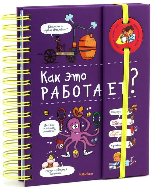 Как это работает? (энциклопедия на пружине). Мюлленхейм С. де - Махаон фото 3