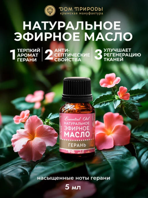 Эфирное масло ГЕРАНЬ - Мануфактура дом природы фото 5
