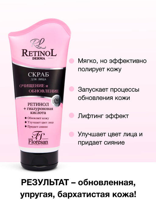 Floresan RETINOL Скраб для лица с гиалуроновой кислотой 150мл