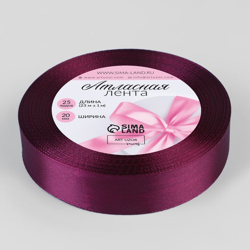 Цена за 5 шт. Лента атласная, 20 мм, 23±1 м, фиолетовая №252