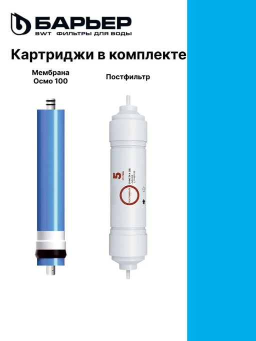 Комплект сменных фильтров Профи Осмо финиш (4-5 ступени) Барьер  фото 3