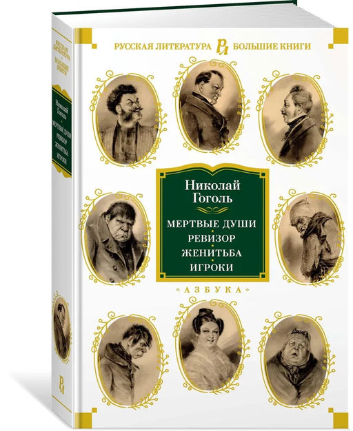 Мертвые души. Ревизор. Женитьба. Игроки (с илл.). Гоголь Н.